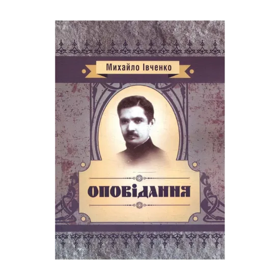 Зображення Оповідання. Михайло Івченко