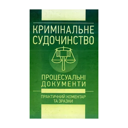 Зображення Кримінальне судочинство. Процесуальні документи. Практичний коментар та зразки. Станом на 1 червня 2018 року