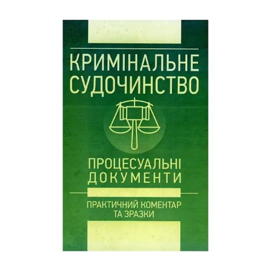 Зображення Кримінальне судочинство. Процесуальні документи. Практичний коментар та зразки. Станом на 1 червня 2018 року