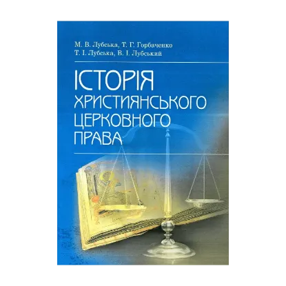 Зображення Історія християнського церковного права