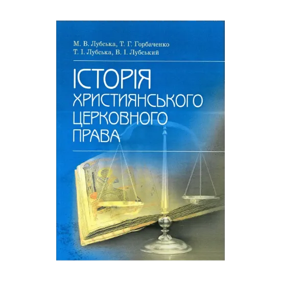 Зображення Історія християнського церковного права