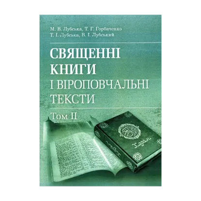 Зображення Священні книги і віроповчальні тексти. Том 2