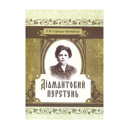 Зображення Діамантовий перстень