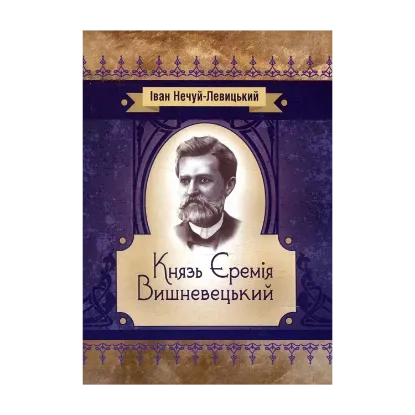 Зображення Князь Єремія Вишневецький
