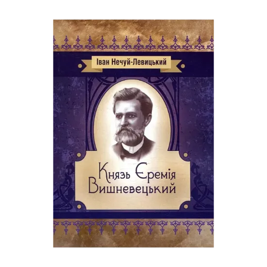 Зображення Князь Єремія Вишневецький