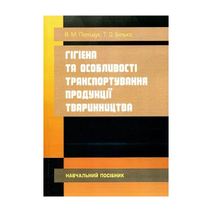 Зображення Гігієна та особливості транспортування продукції тваринництва