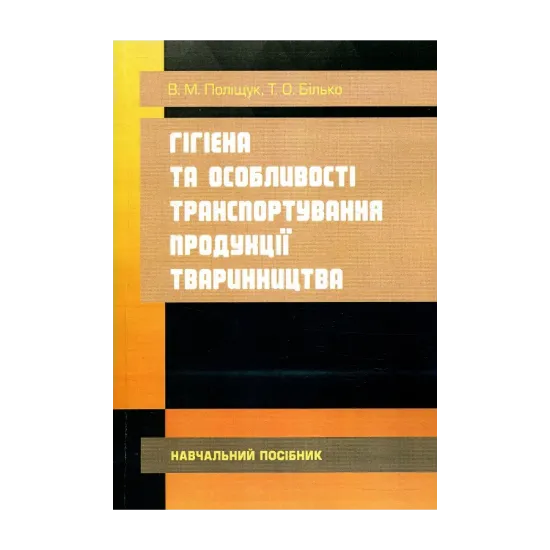 Зображення Гігієна та особливості транспортування продукції тваринництва