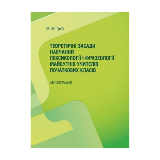 Зображення Теоретичні засади навчання лексикології і фразеології майбутніх учителів початкових класів. Монографія