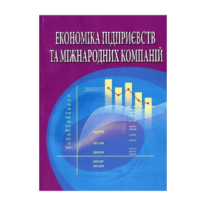 Зображення Економіка підприємств та міжнародних компаній