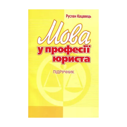 Зображення Мова у професії юриста