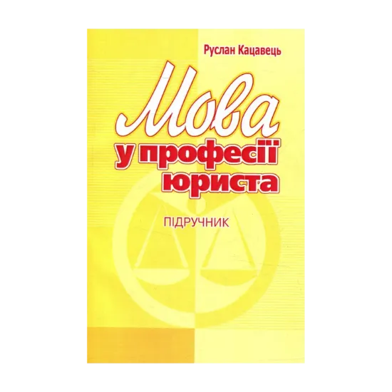 Зображення Мова у професії юриста