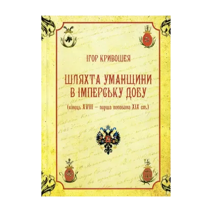 Зображення Шляхта Уманщини в імперську добу (кінець XVIII- перша половина ХІХ ст.)