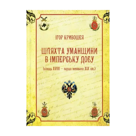 Зображення Шляхта Уманщини в імперську добу (кінець XVIII- перша половина ХІХ ст.)