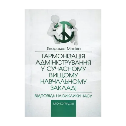 Зображення Гармонізація адміністрування у сучасному вищому навчальному закладі. Відповідь на виклики часу