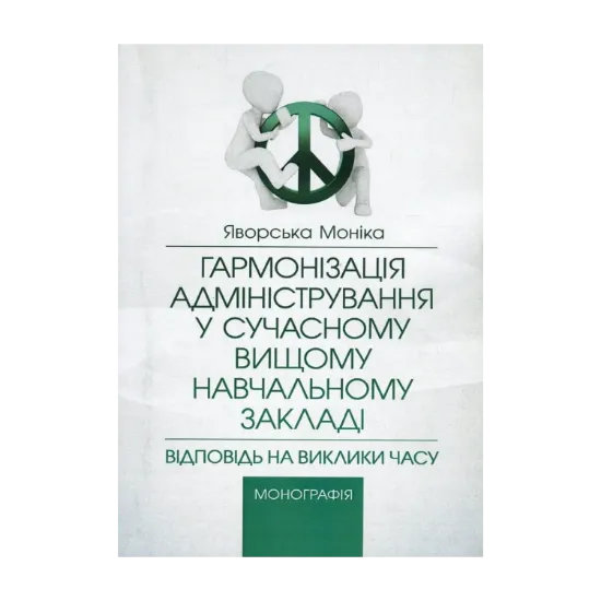 Зображення Гармонізація адміністрування у сучасному вищому навчальному закладі. Відповідь на виклики часу