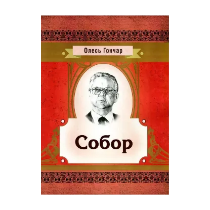 Зображення Собор