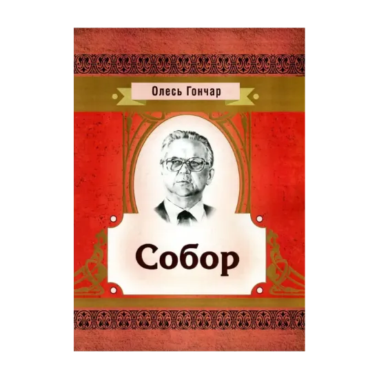 Зображення Собор