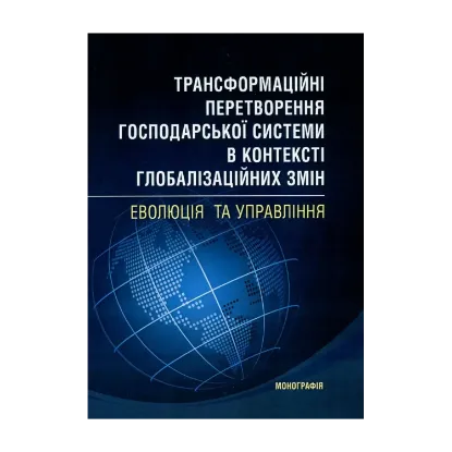 Зображення Трансформаційні перетворення господарської системи в контексті глобалізаційних змін. Еволюція та управління