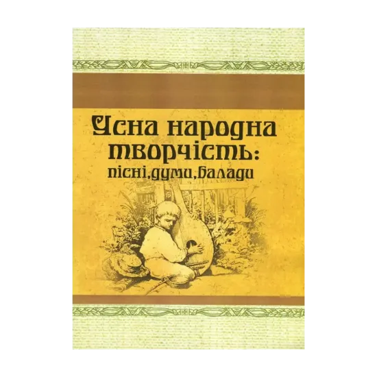 Зображення Усна народна творчість. Пісні, думи, балади