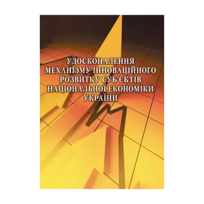 Зображення Удосконалення механізму інноваційного розвитку суб'єктів національної економіки України