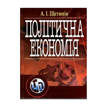Зображення Політична економія. Підручник затверджений МОН України