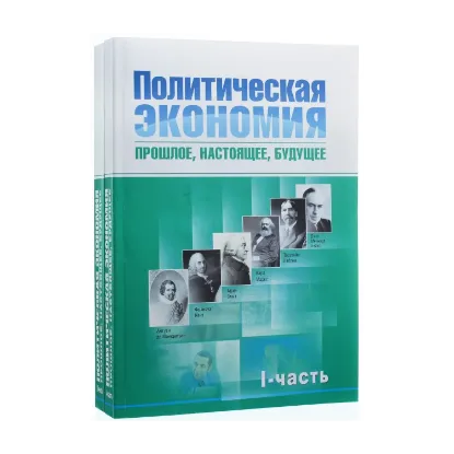 Зображення Политическая экономия. Прошлое, настоящее, будущее (комплект из 2 книг)
