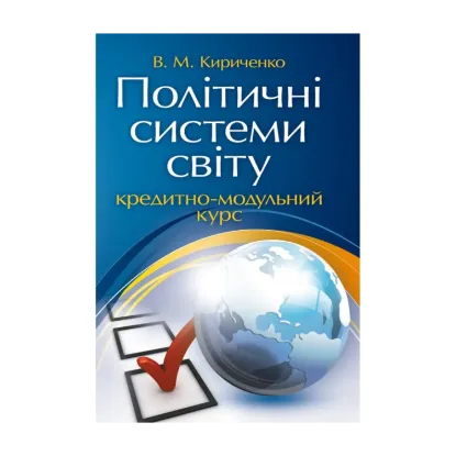 Зображення Політичні системи світу. Кредитно-модульний курс