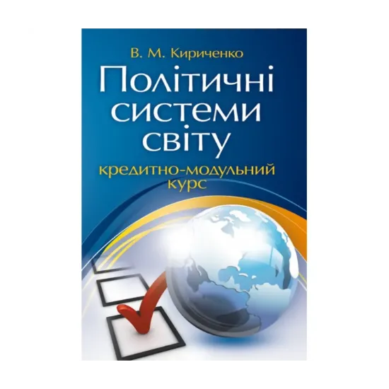 Зображення Політичні системи світу. Кредитно-модульний курс