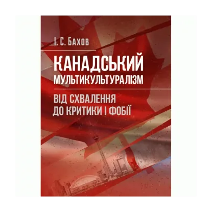 Зображення Канадський мультикультуралізм. Від схвалення до критики і фобії