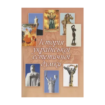 Зображення Історія української естетичної думки
