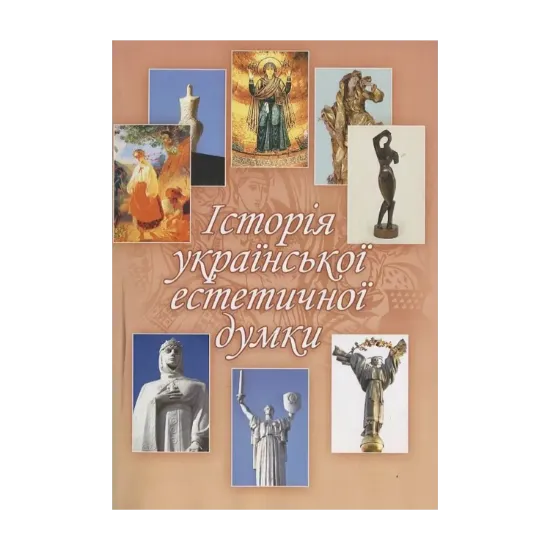 Зображення Історія української естетичної думки