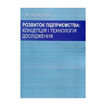 Зображення Розвиток підприємства: концепція і технологія дослідження