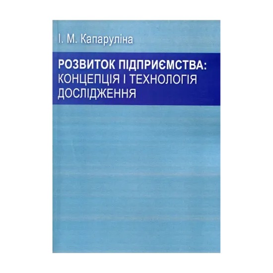 Зображення Розвиток підприємства: концепція і технологія дослідження