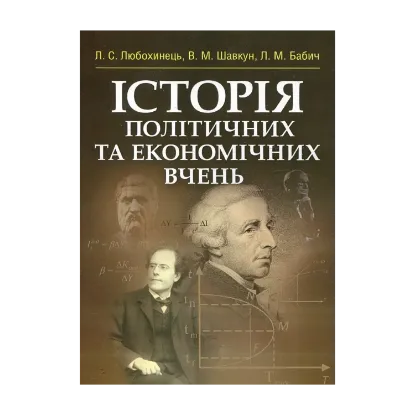 Зображення Історія політичних та економічних вчень