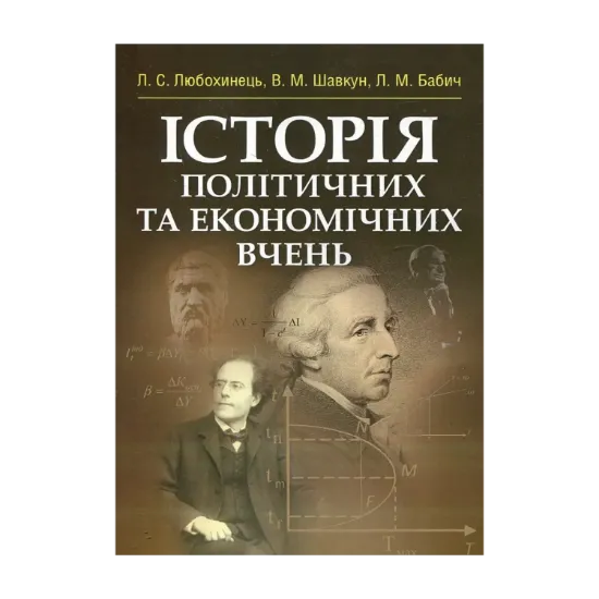 Зображення Історія політичних та економічних вчень