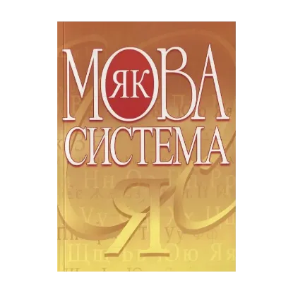 Зображення Мова як система