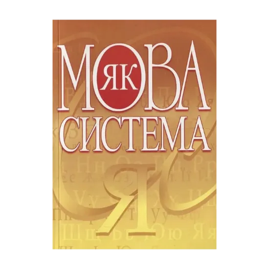 Зображення Мова як система