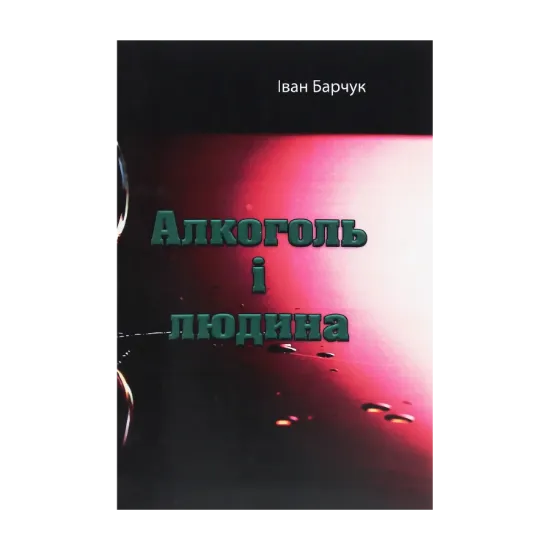 Зображення Алкоголь і людина