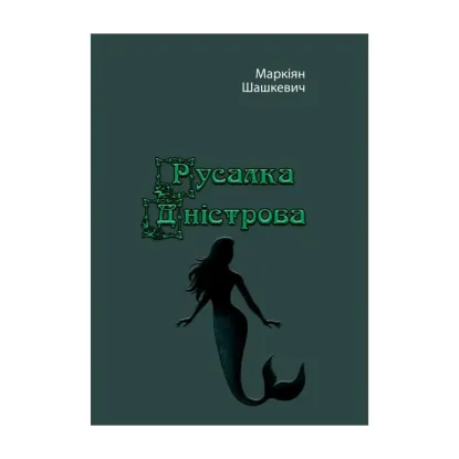 Зображення Русалка Дністрова