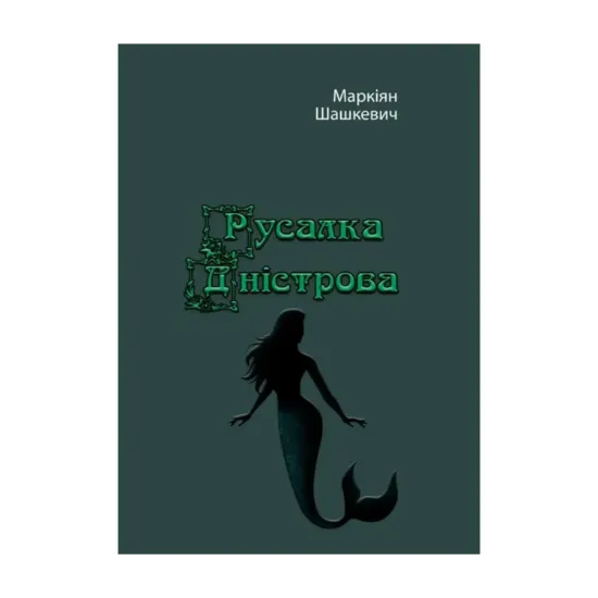 Зображення Русалка Дністрова