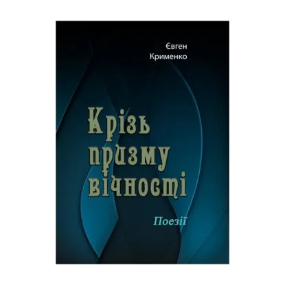 Зображення Крізь призму вічності. Поезії