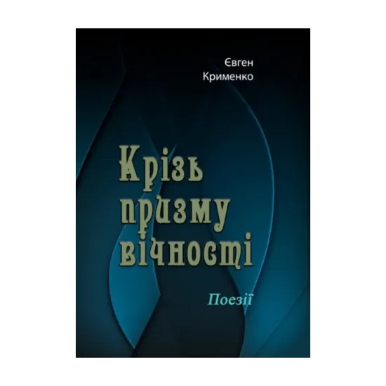 Зображення Крізь призму вічності. Поезії
