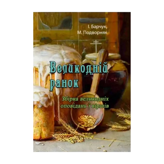 Зображення Великодній ранок. Збірка великодніх оповідань і віршів