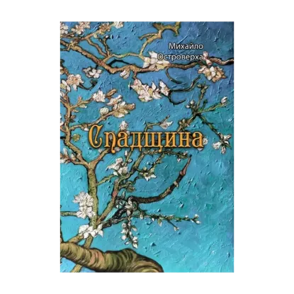 Зображення Спадщина