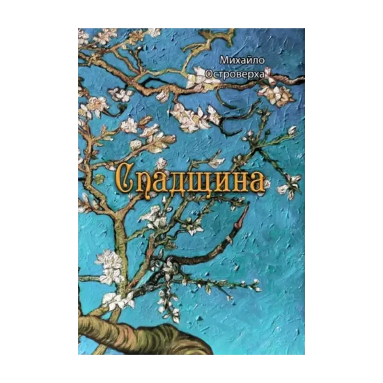 Зображення Спадщина