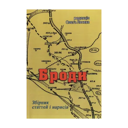 Зображення Броди. Збірник статтей і нарисів