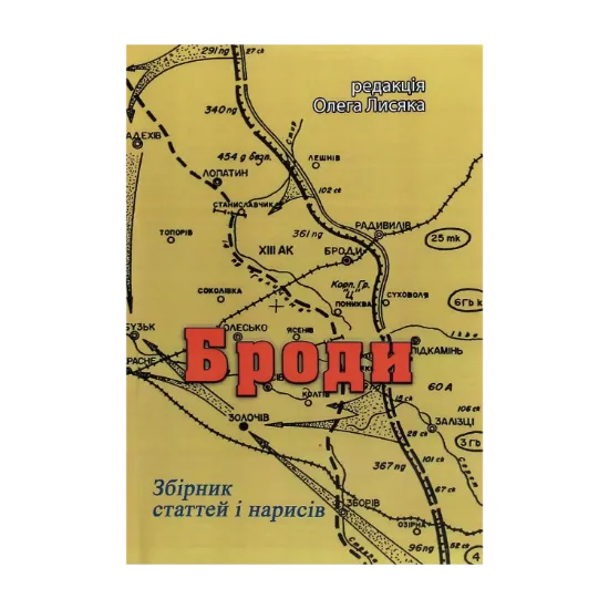 Зображення Броди. Збірник статтей і нарисів