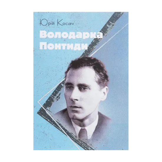 Зображення Володарка Понтиди