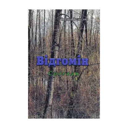 Зображення Відгомін