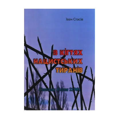 Зображення В кігтях нацистських тиранів. Спогади в'язня 11961